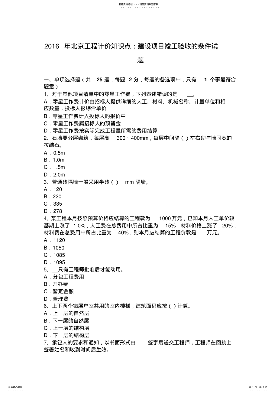 2022年北京工程计价知识点：建设项目竣工验收的条件试题 .pdf_第1页