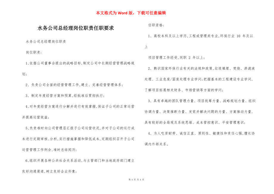 水务公司总经理岗位职责任职要求.docx_第1页