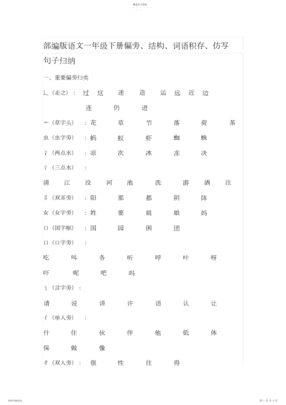 2022年部编版一年级下册偏旁部首、结构、仿写句子4.docx_第1页