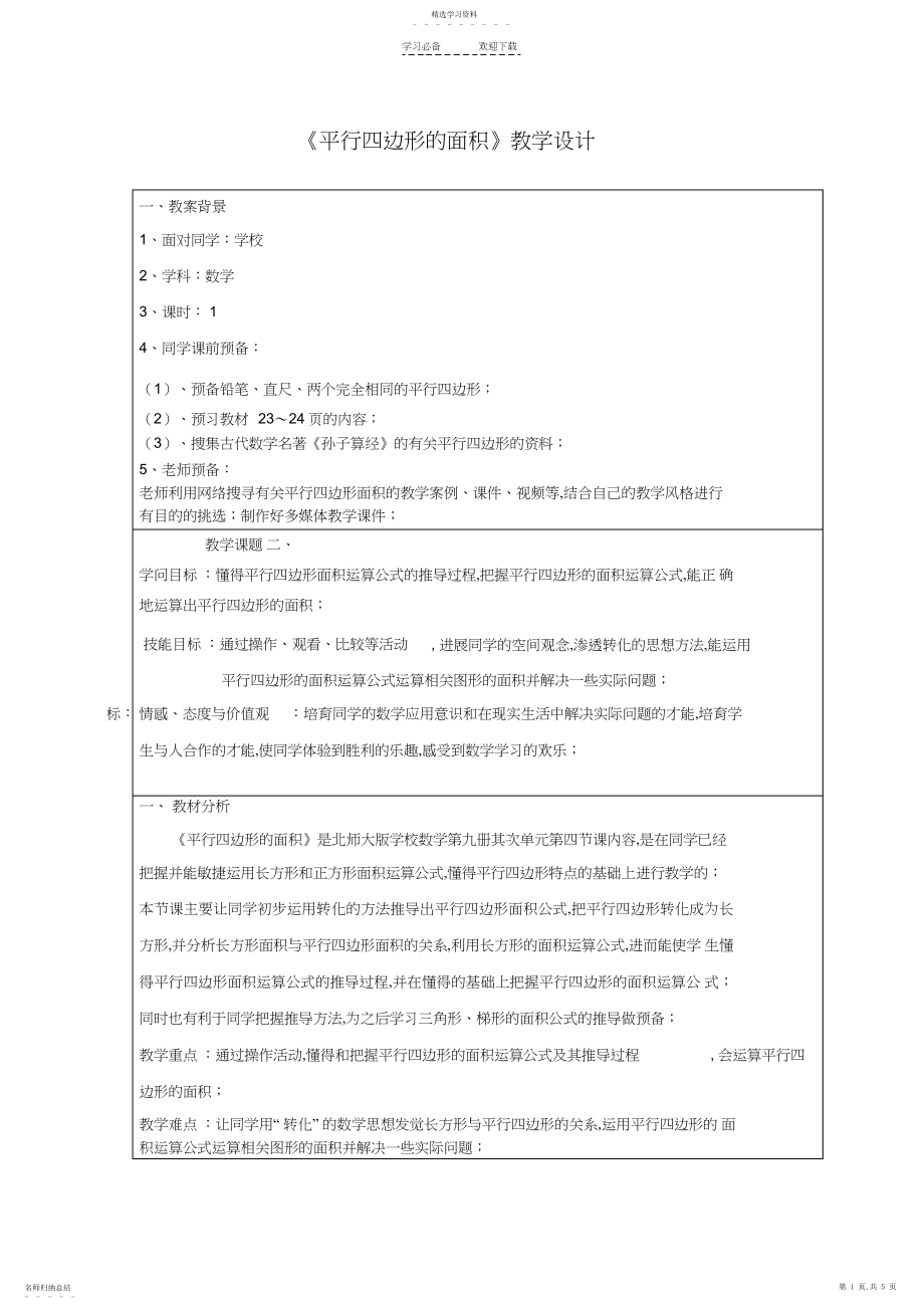 2022年北师大版小学四年级《平行四边形的面积》教学设计.docx_第1页