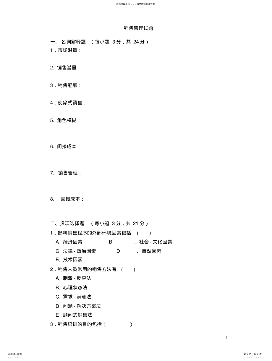 2022年销售管理试题 2.pdf_第1页