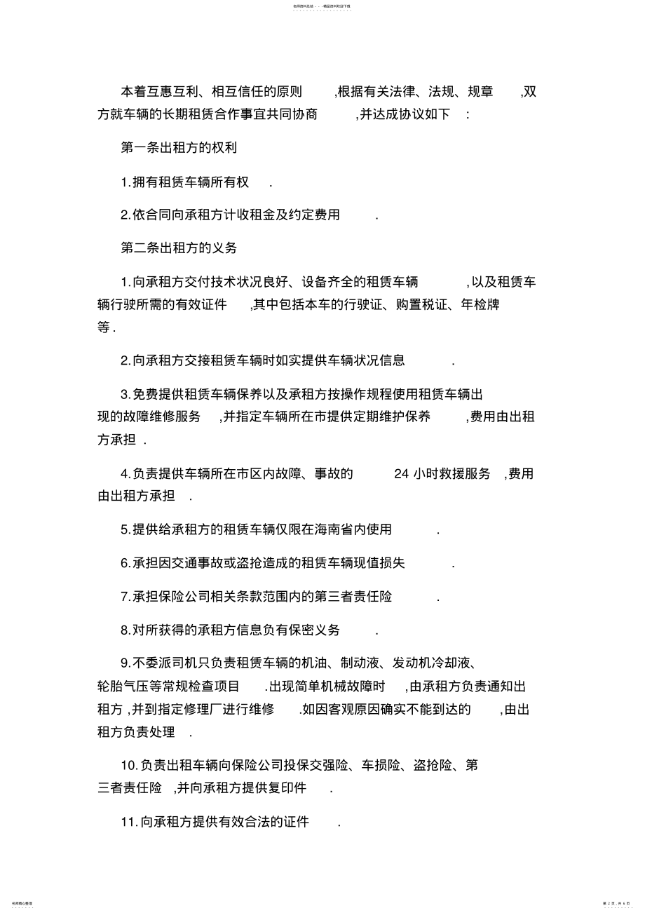 2022年长期汽车租赁合同范本 .pdf_第2页