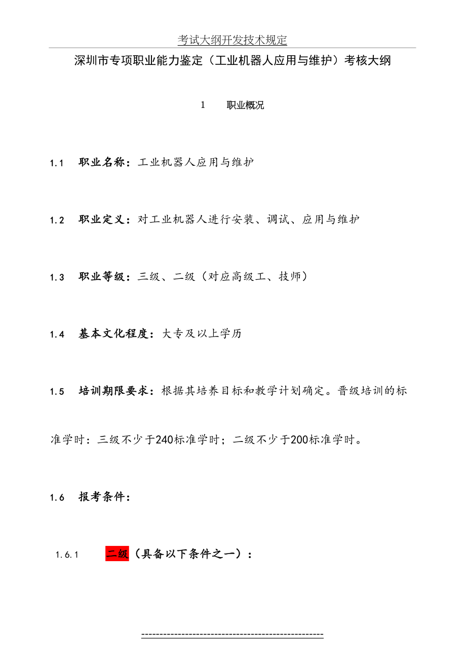 深圳市专项职业能力鉴定(工业机器人应用与维护)考核大纲.doc_第2页