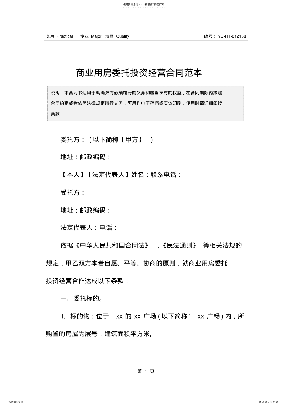 2022年商业用房委托投资经营合同范本 .pdf_第2页