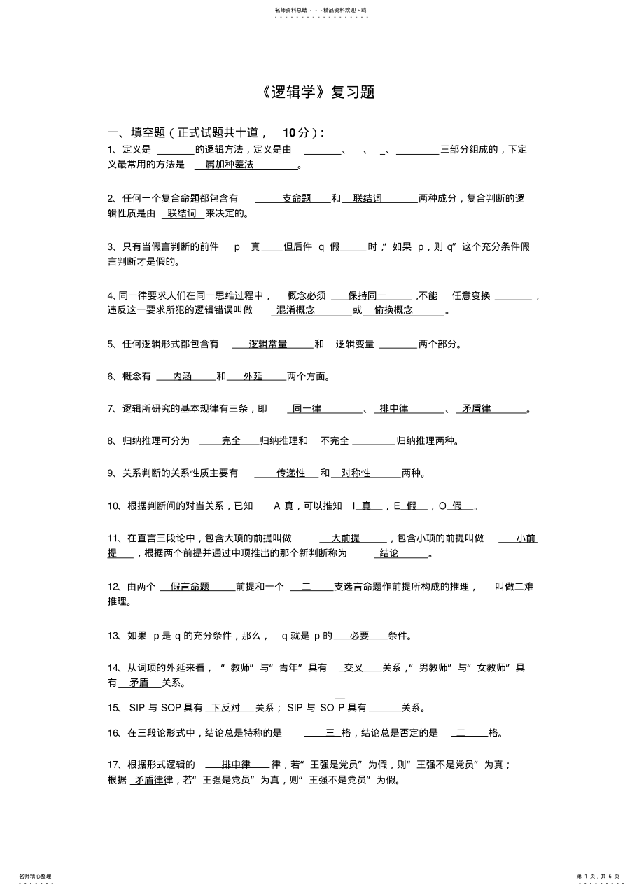 2022年逻辑模拟试题 .pdf_第1页