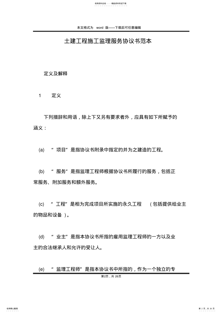 2022年土建工程施工监理服务协议书范本 .pdf_第2页