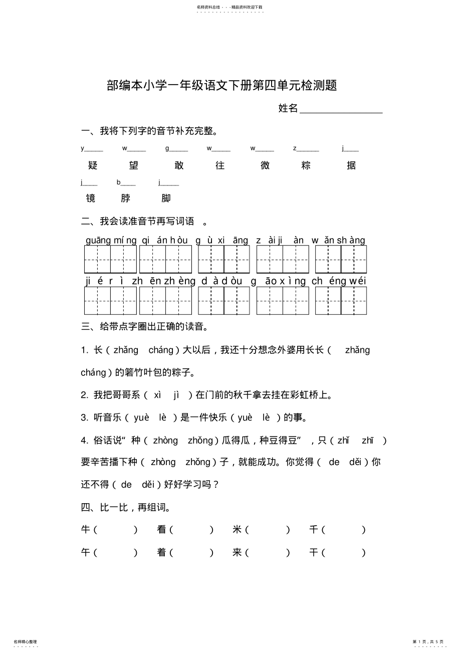 2022年部编本小学一年级语文下册第四单元检测题 .pdf_第1页