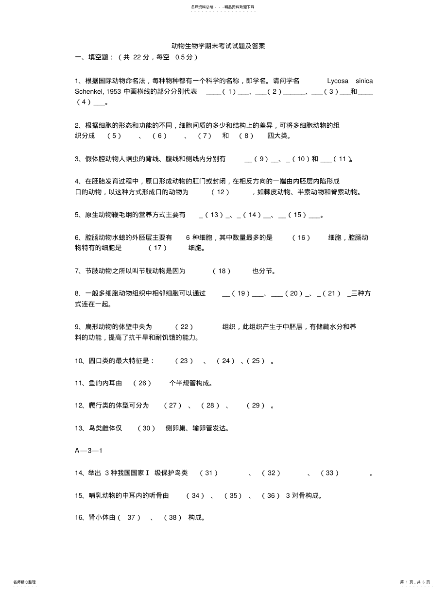 2022年动物生物学期末考试试题及答案 .pdf_第1页