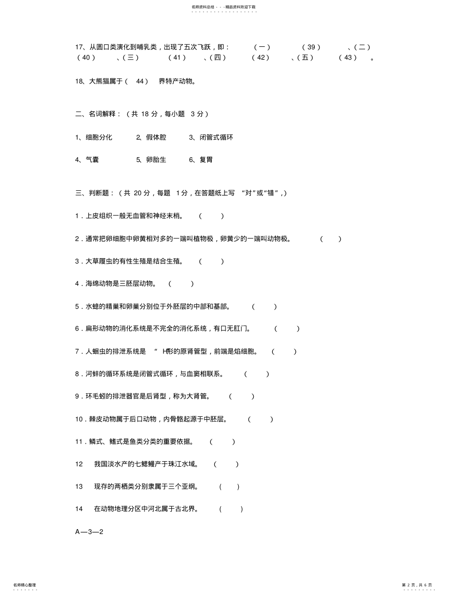 2022年动物生物学期末考试试题及答案 .pdf_第2页