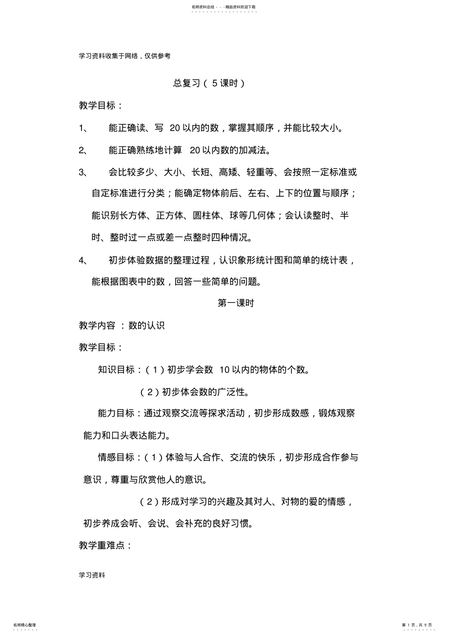 2022年北师大版一年级数学复习计划 .pdf_第1页