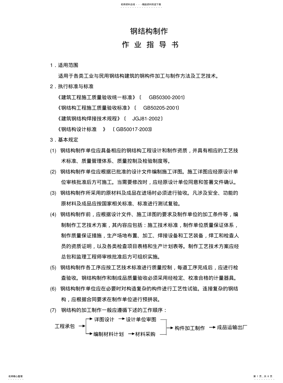 2022年钢结构制作作业指导书 .pdf_第1页