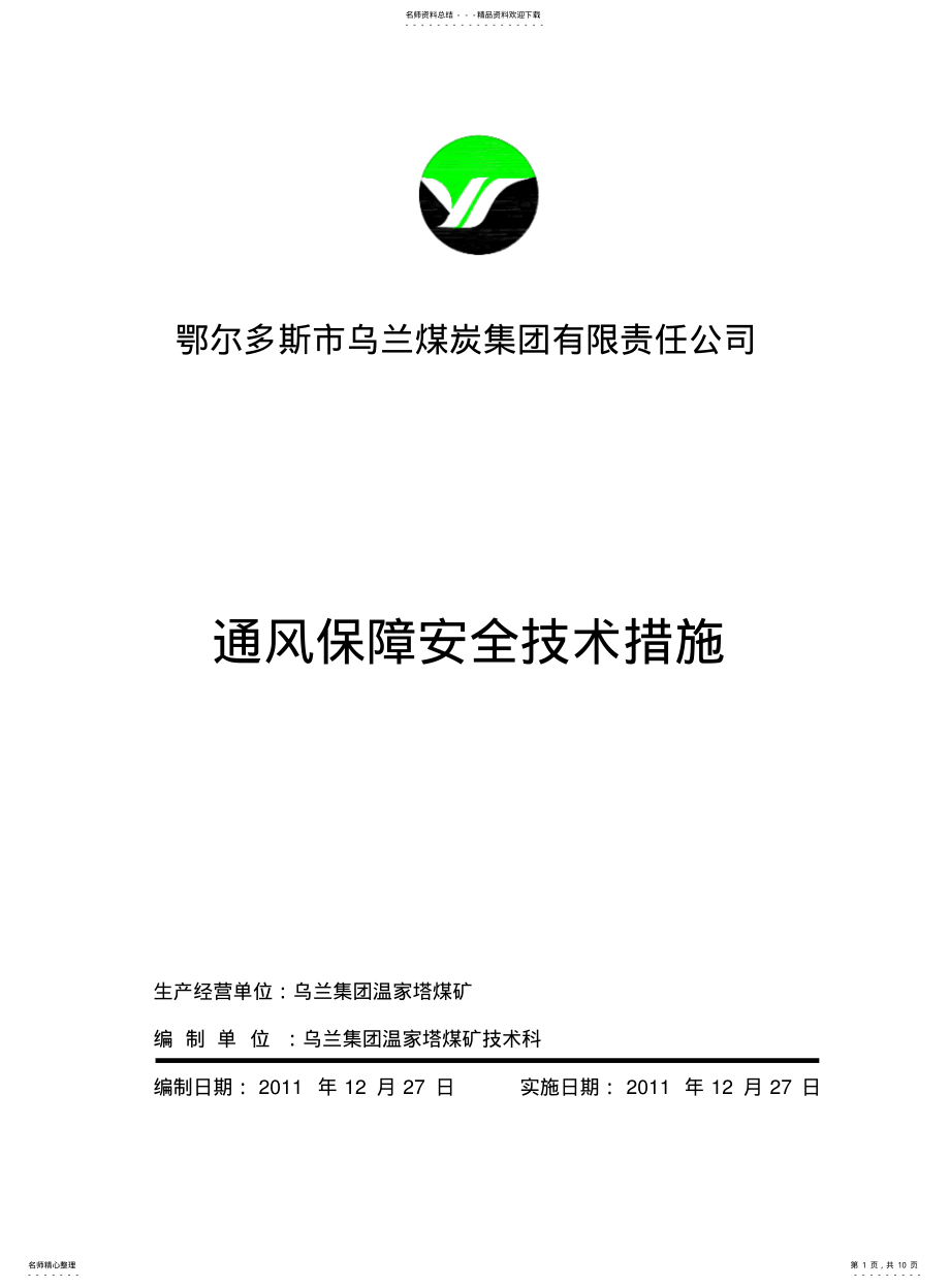 2022年通风保障安全技术措施 .pdf_第1页