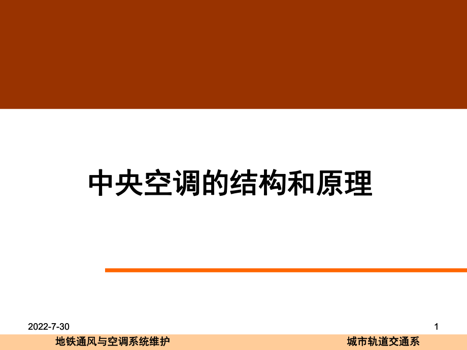 地铁空调培训资料ppt课件.ppt_第1页