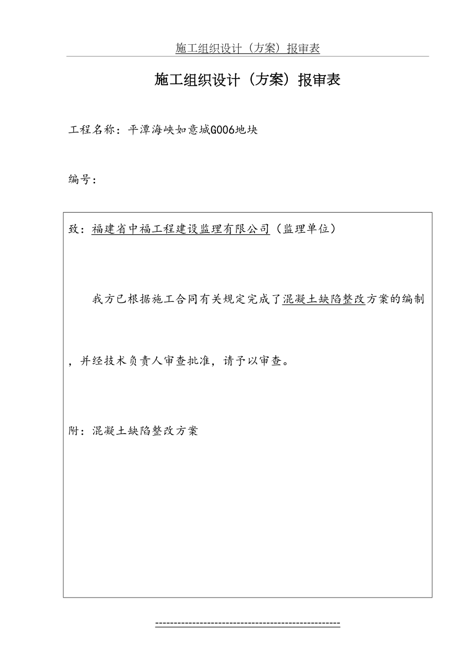 混凝土缺陷整改方案.doc_第2页