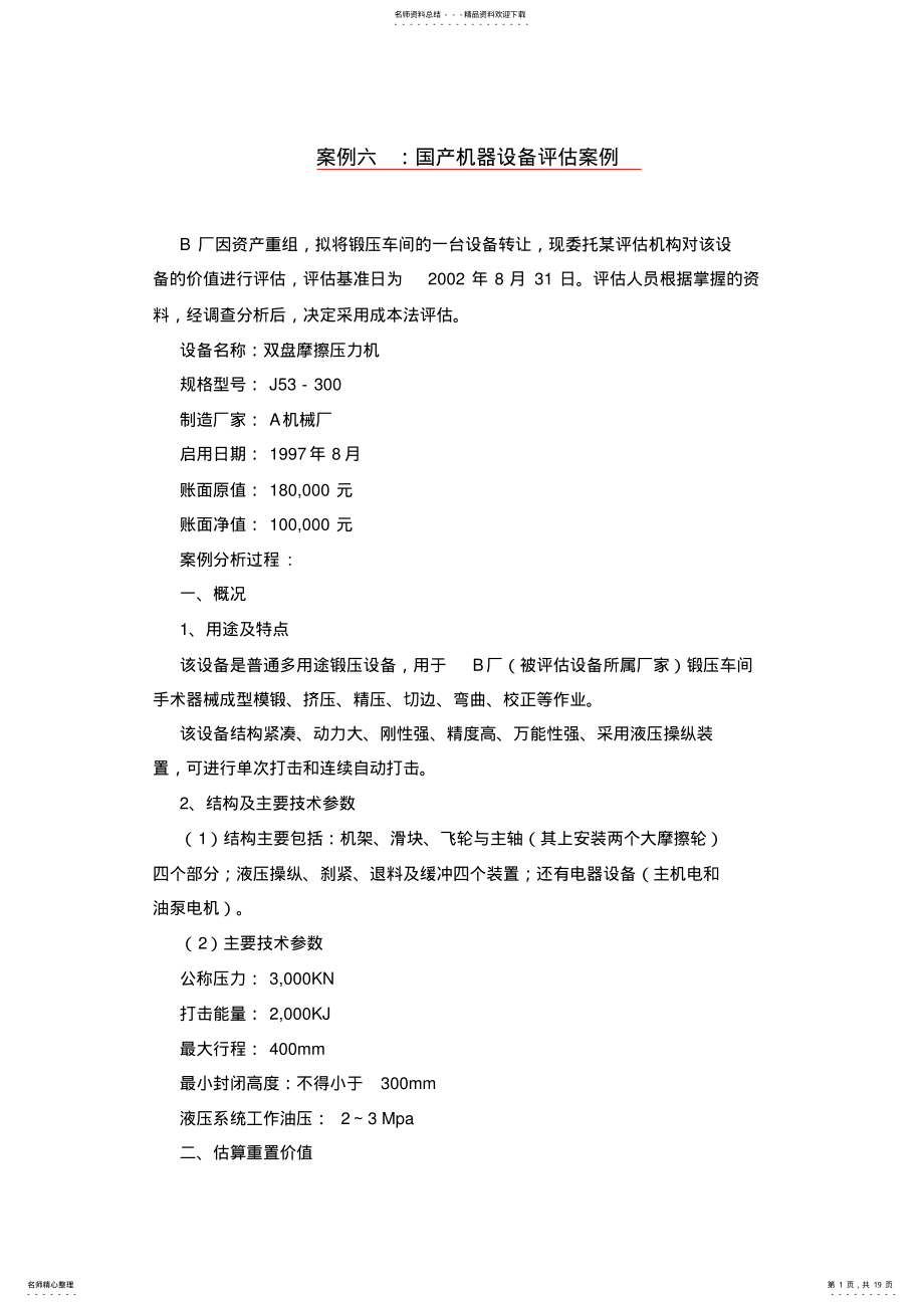 2022年资产评估经典案例分析 .pdf_第1页