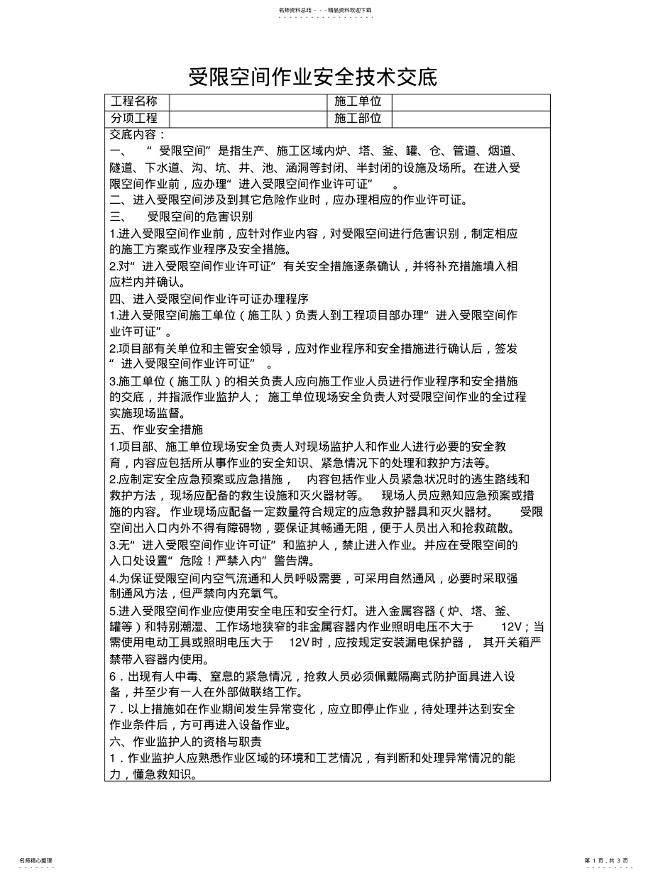 2022年受限空间作业安全技术交底参照 .pdf_第1页