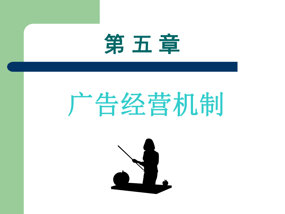 广告经营机制ppt课件.ppt_第1页