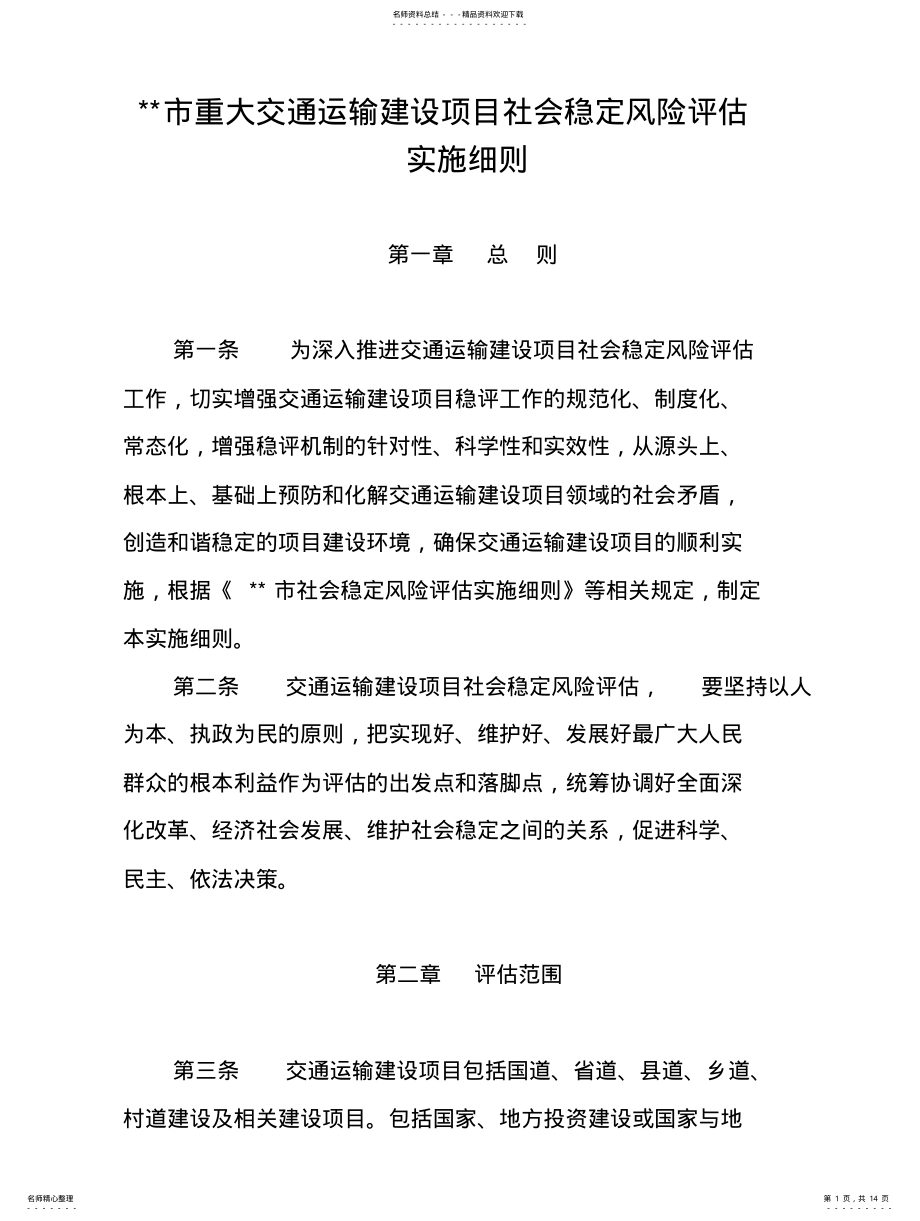 2022年重大交通运输建设项目社会稳定风险评估实施细则 .pdf_第1页