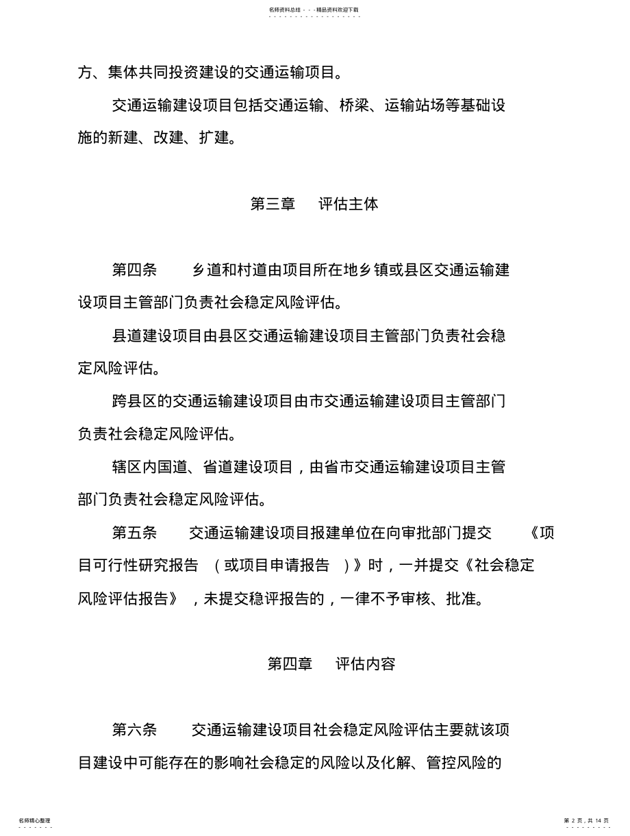 2022年重大交通运输建设项目社会稳定风险评估实施细则 .pdf_第2页