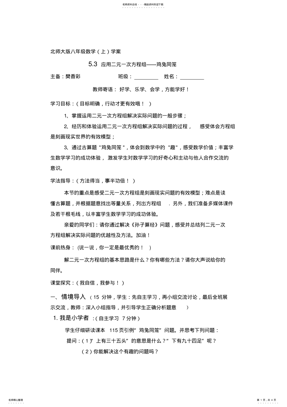 2022年北师大版八年级数学《鸡兔同笼》学案 .pdf_第1页