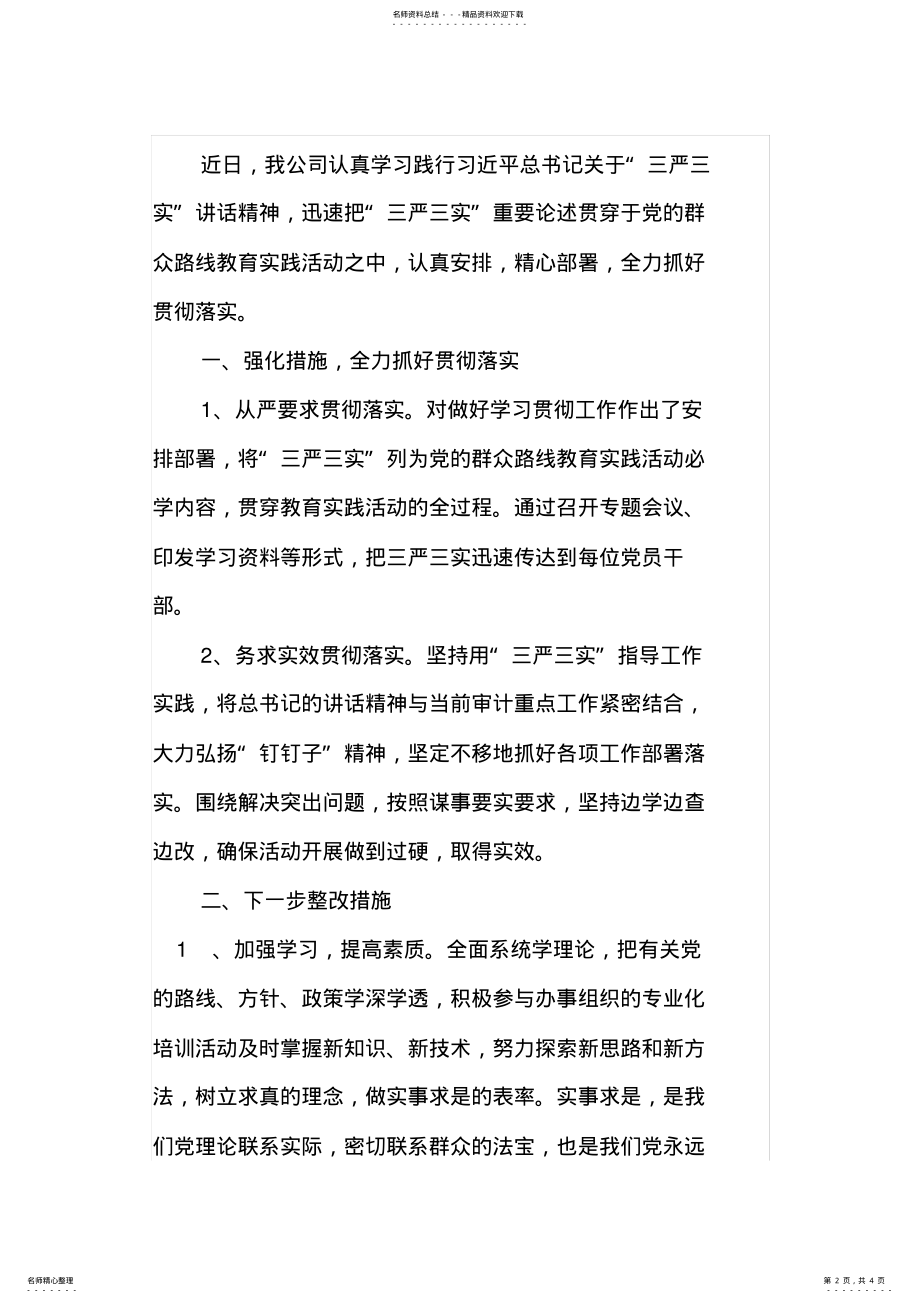 2022年单位三严三实自查报告 .pdf_第2页