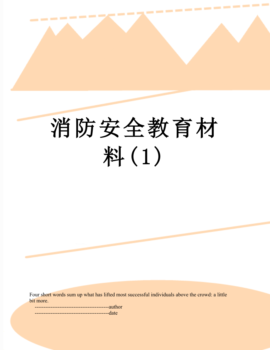 消防安全教育材料(1).doc_第1页