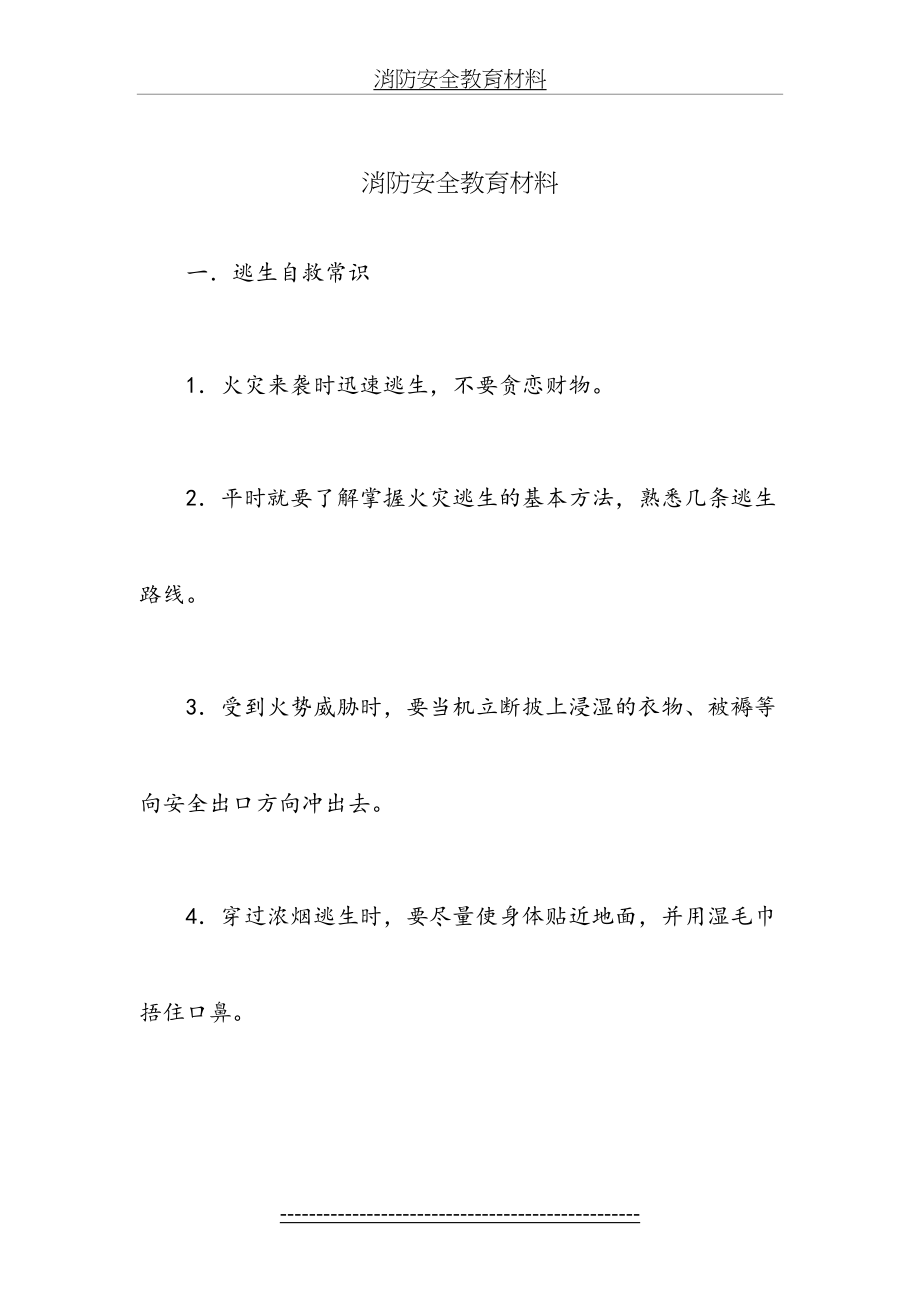 消防安全教育材料(1).doc_第2页