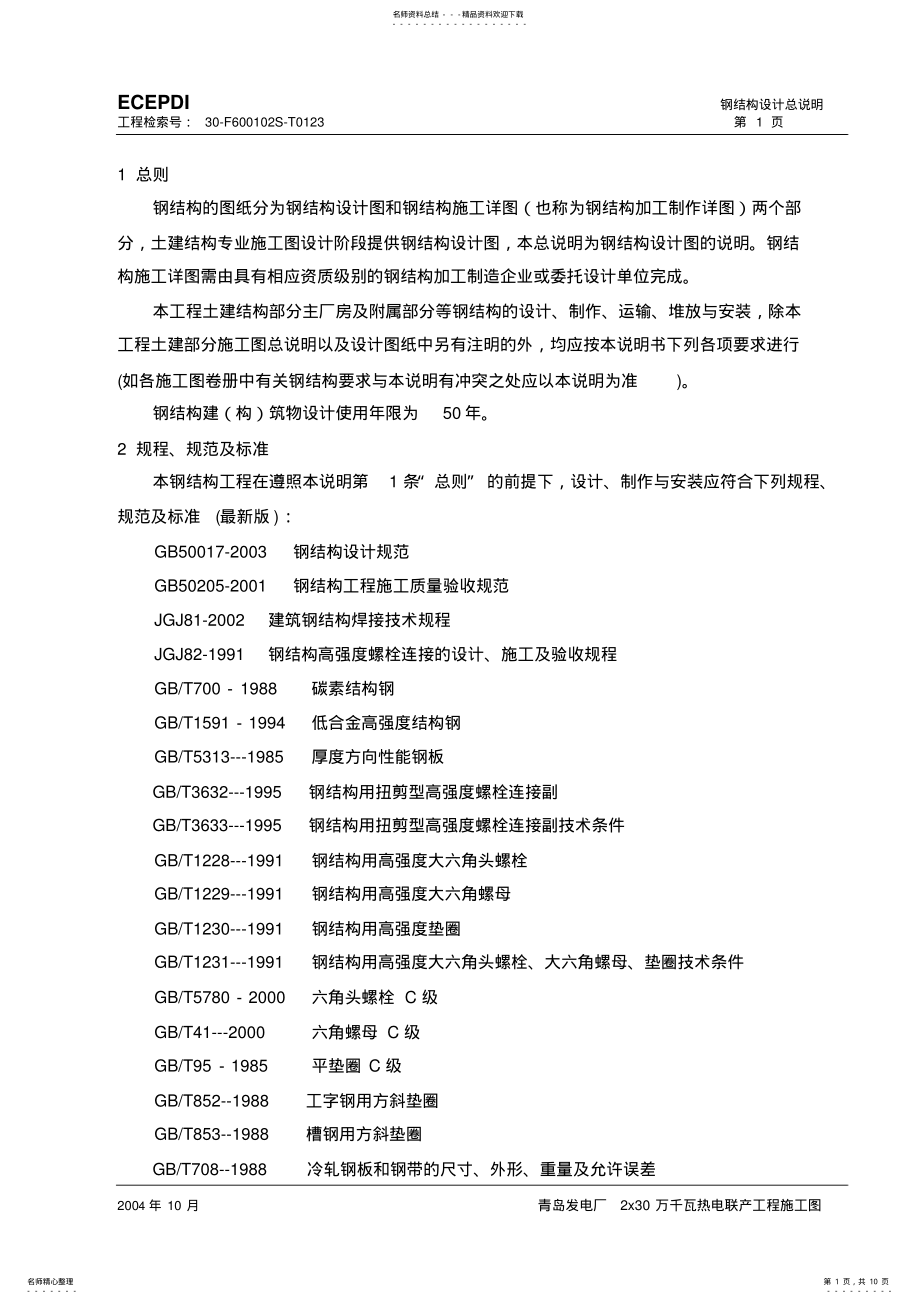 2022年钢结构设计总说明 .pdf_第1页