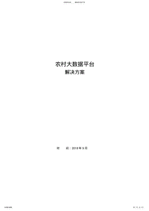 2022年农村大数据平台解决方案 .pdf