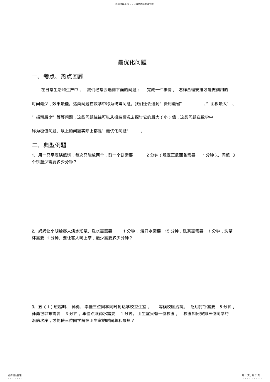 2022年四年级数学：最优化问题 .pdf_第1页