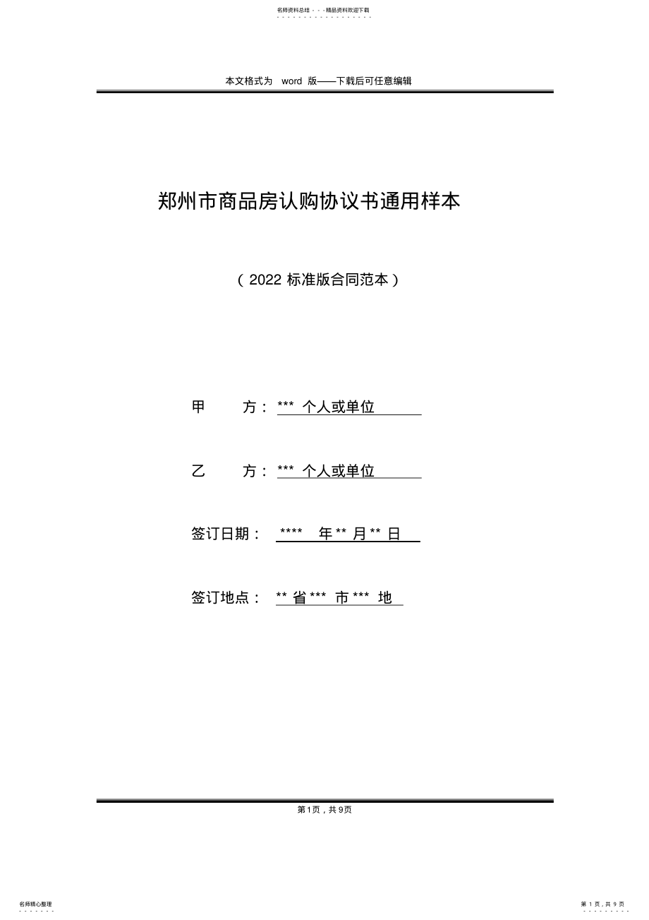 2022年郑州市商品房认购协议书通用样本 .pdf_第1页