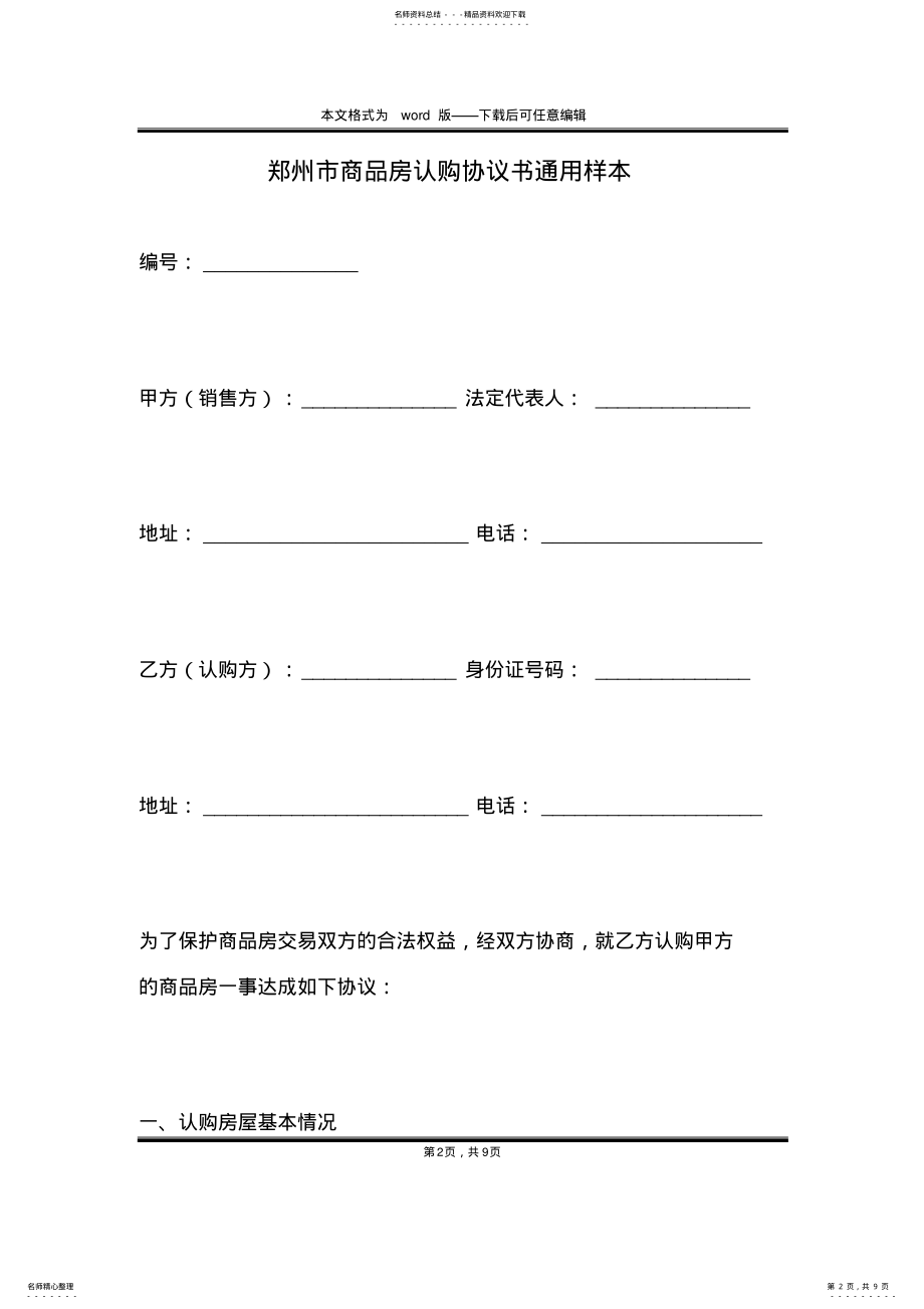 2022年郑州市商品房认购协议书通用样本 .pdf_第2页