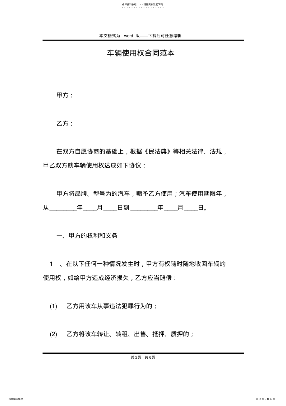 2022年车辆使用权合同范本 .pdf_第2页