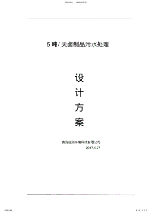 2022年吨卤制品污水处理方案 .pdf