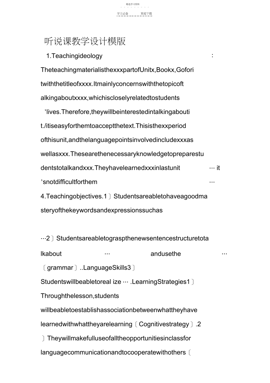 2022年听说课教学设计模版.docx_第1页
