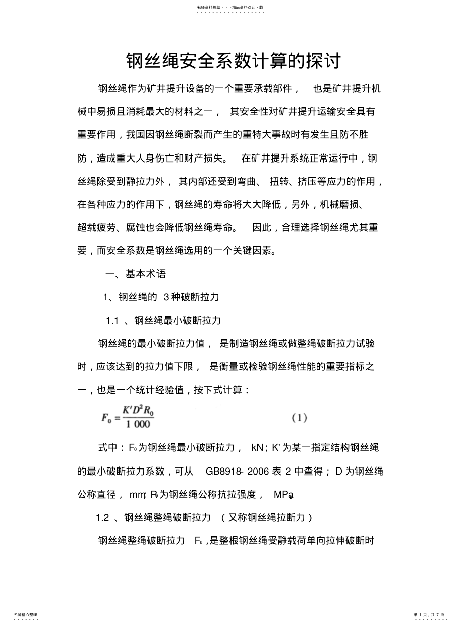 2022年钢丝绳安全系数计算的探讨 .pdf_第1页