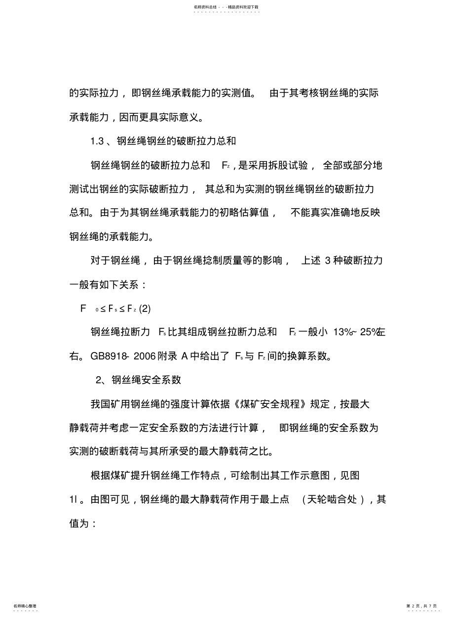 2022年钢丝绳安全系数计算的探讨 .pdf_第2页