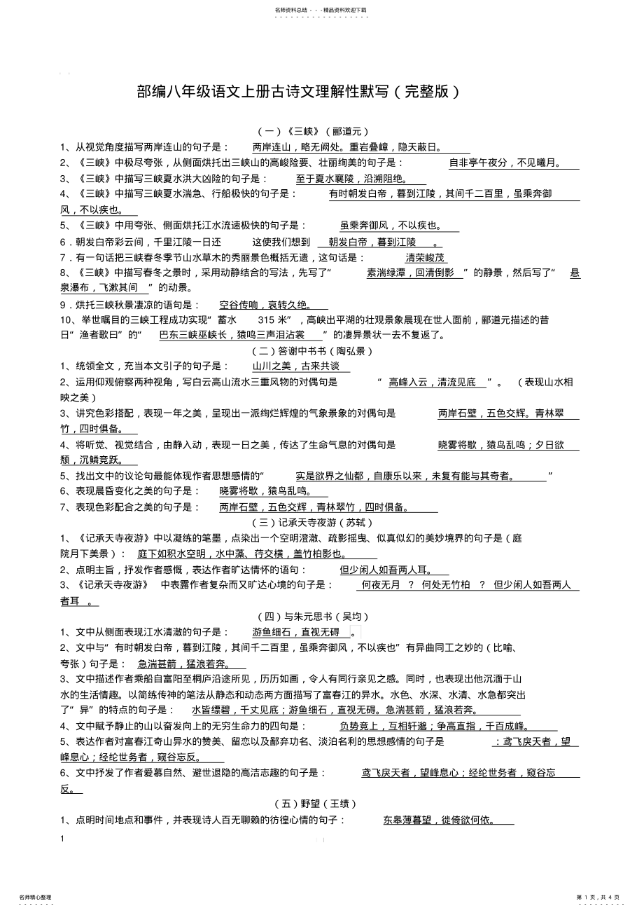 2022年部编八年级语文上册古诗文理解性默写 2.pdf_第1页