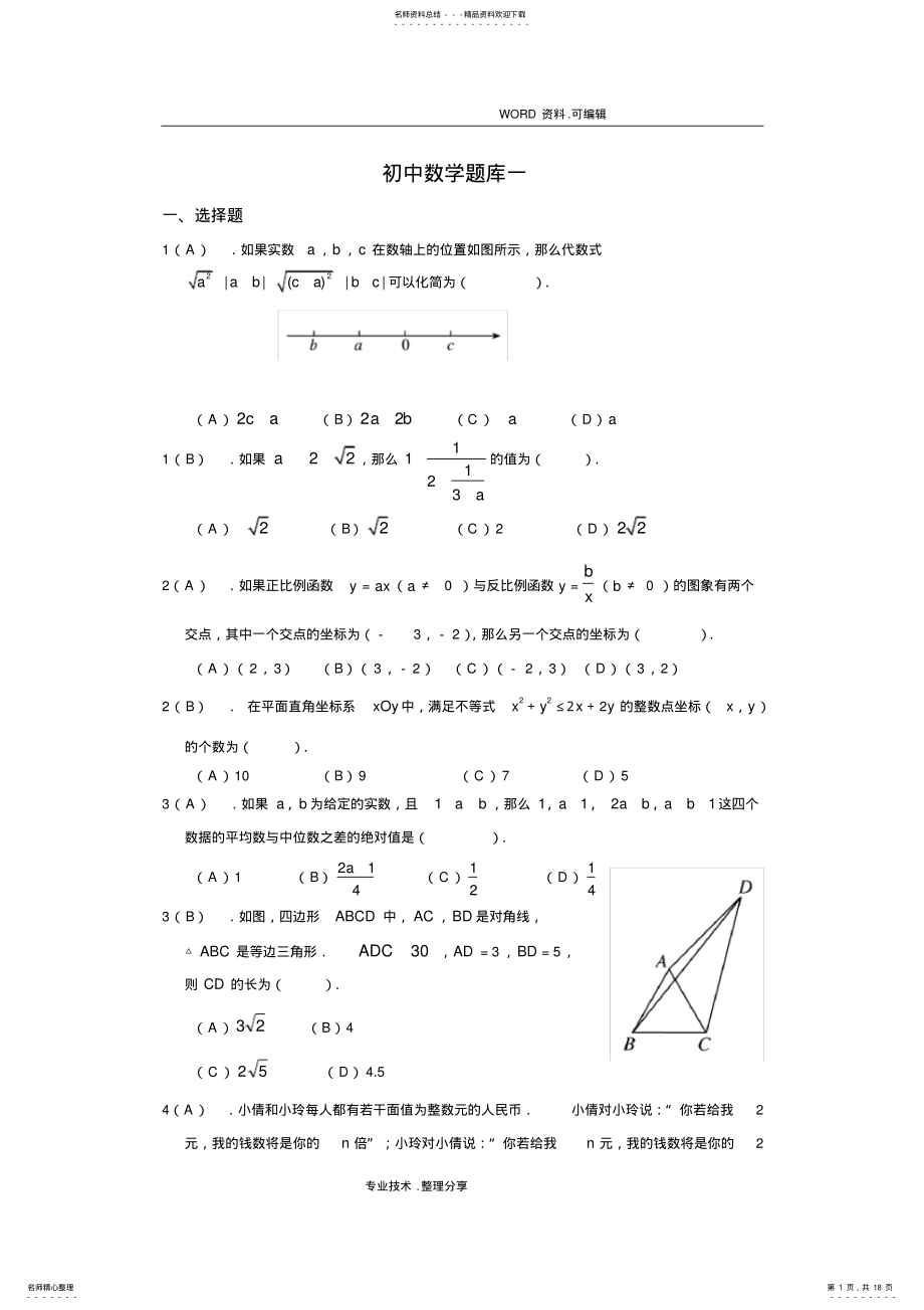 2022年初中数学提高题备考试题库教师版 2.pdf_第1页