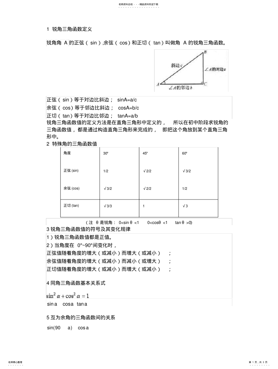 2022年锐角三角函数知识点考点总结 .pdf_第1页