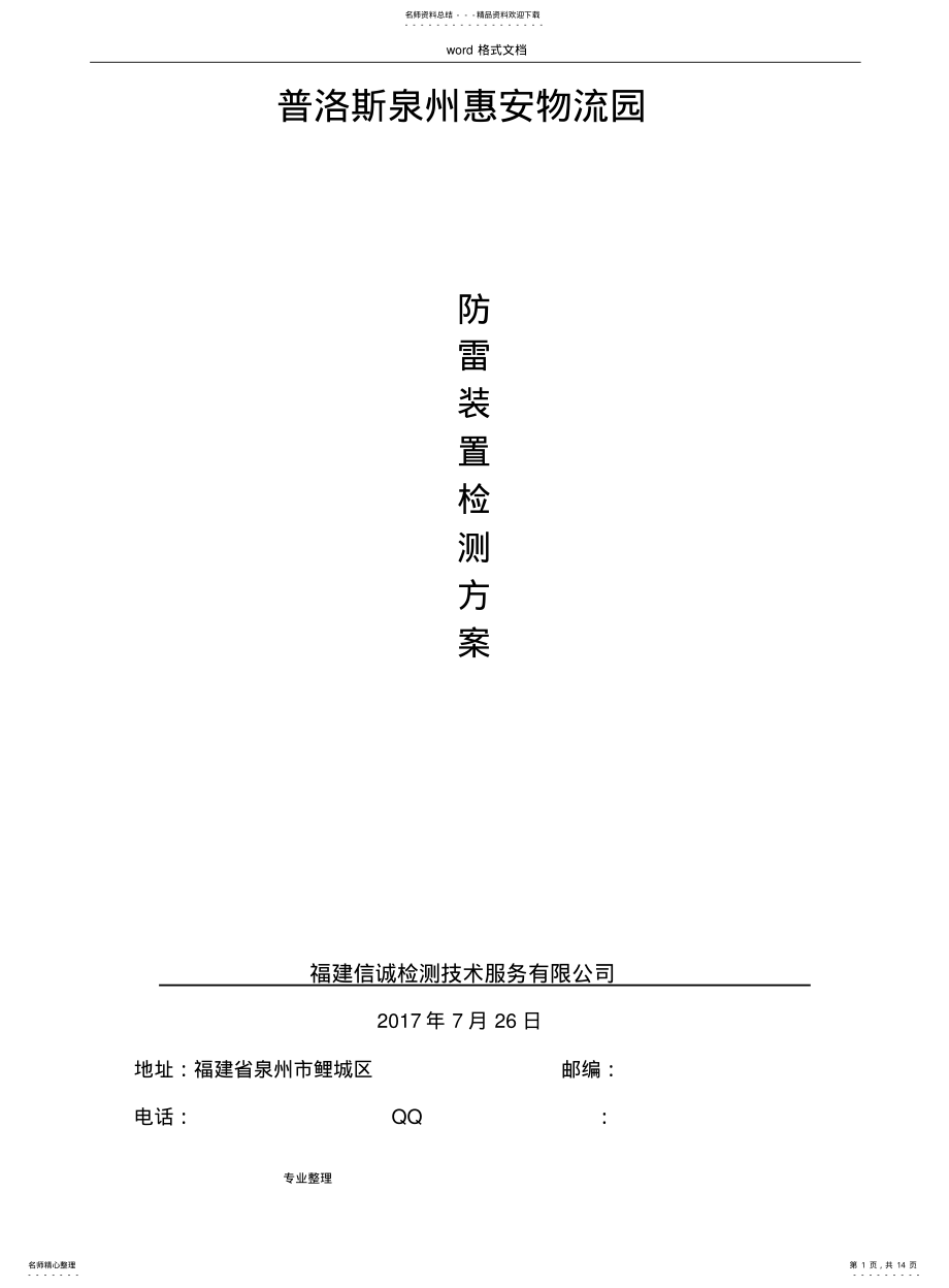 2022年防雷检测方案[原稿] .pdf_第1页