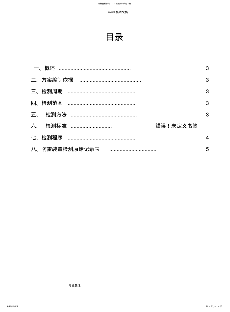 2022年防雷检测方案[原稿] .pdf_第2页