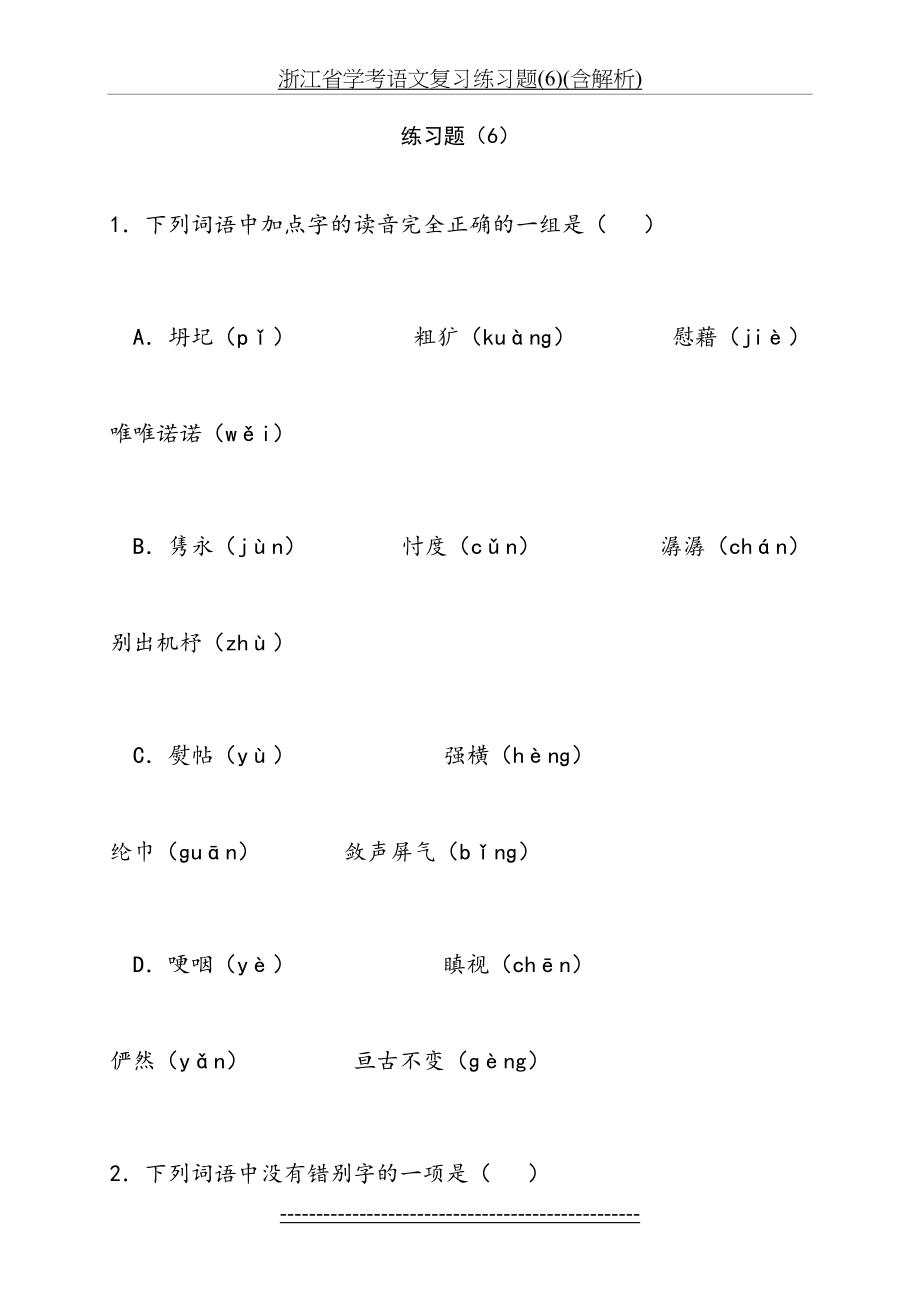 浙江省学考语文复习练习题(6)(含解析).doc_第2页