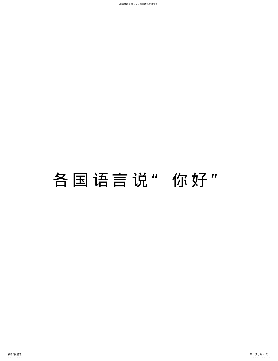 2022年各国语言说“你好”教学内容 .pdf_第1页