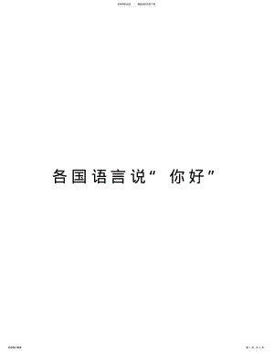 2022年各国语言说“你好”教学内容 .pdf