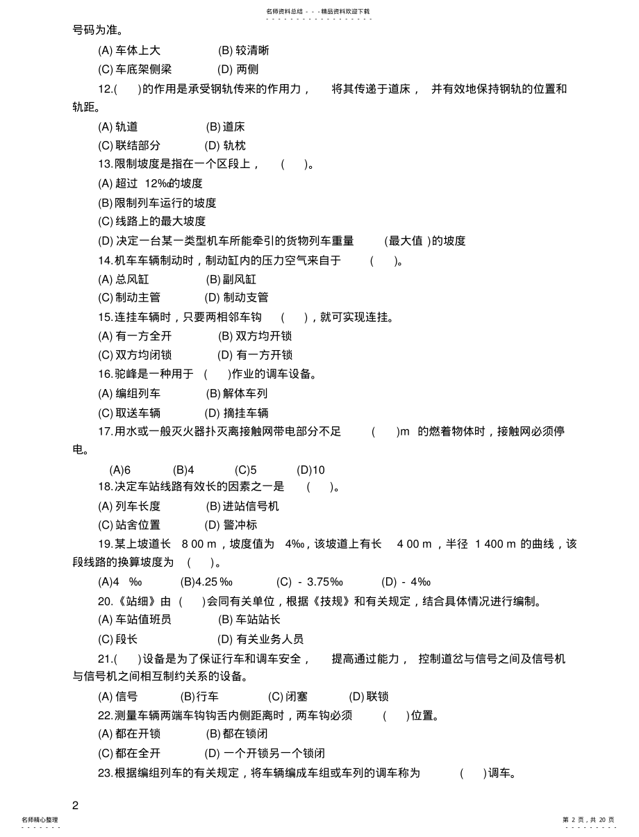 2022年铁路职业技能鉴定调车长中级工有答案 .pdf_第2页