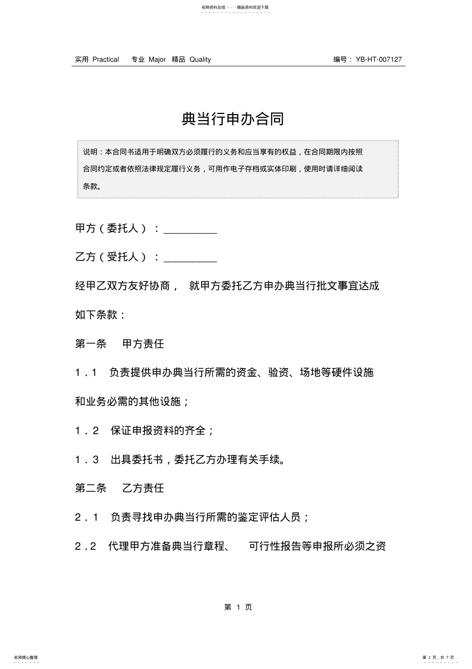 2022年典当行申办合同 .pdf_第2页