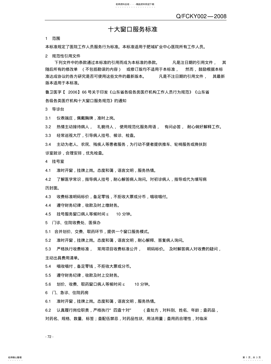 2022年十大窗口服务标准归类 .pdf_第1页