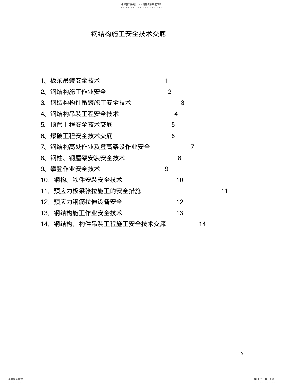 2022年钢结构施工安全技术交底 .pdf_第1页