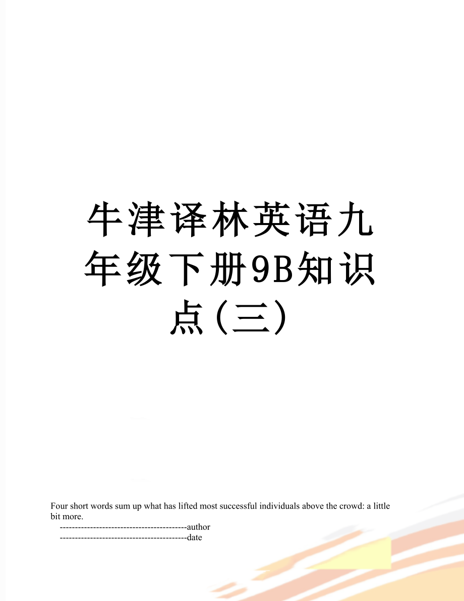 牛津译林英语九年级下册9B知识点(三).doc_第1页